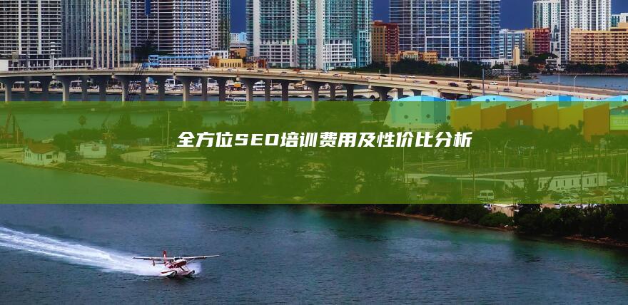 全方位SEO培训费用及性价比分析